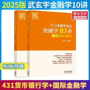 【新华正版】金融学10讲 2025版(全2册) 正版书籍 新华书店旗舰店文轩官网 高等教育出版社