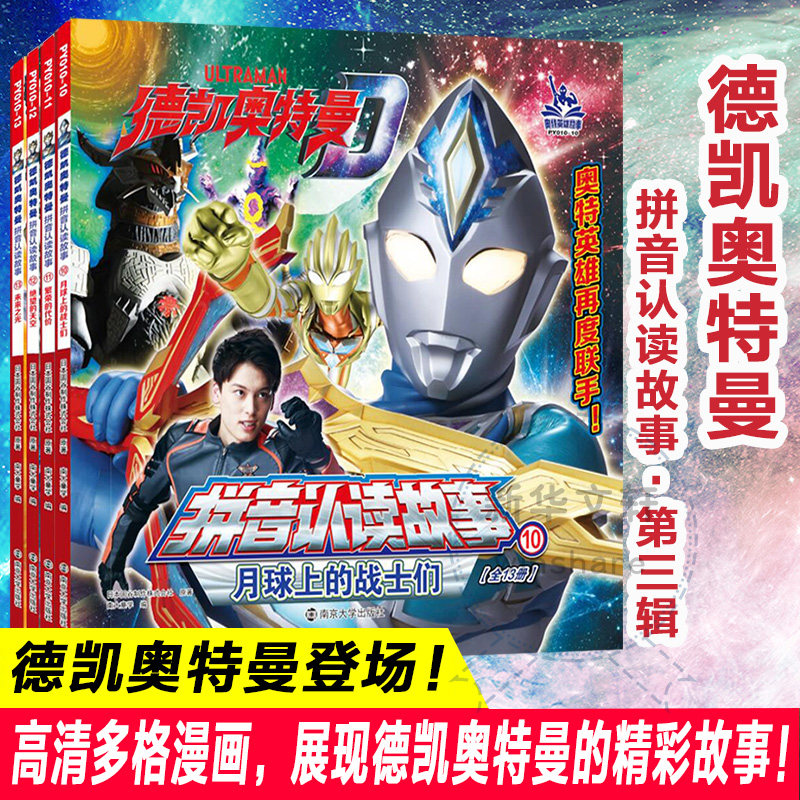 德凯奥特曼·拼音认读故事·第三辑全套4册 3-4-5-6-8周岁小学生课外自主阅读亲子共读 拼音版奥特曼注音图画故事书籍绘本漫画动画使用感如何?