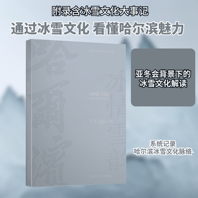 冰情雪韵 哈尔滨冰雪文化 黑龙江大学出版社 正版书籍 新华书店旗舰店文轩官网