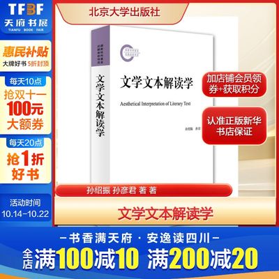 文学文本解读学 孙绍振 孙彦君 著 西方文论与中国文学文本解读学思考 正版书籍畅销书 新华书店旗舰店北京大学出版社