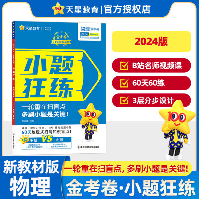 天星教育2024金考卷小题狂练物理高考命题新动向新高考版 60天完成高考一轮总复习资料高中基础知识考点小题狂做