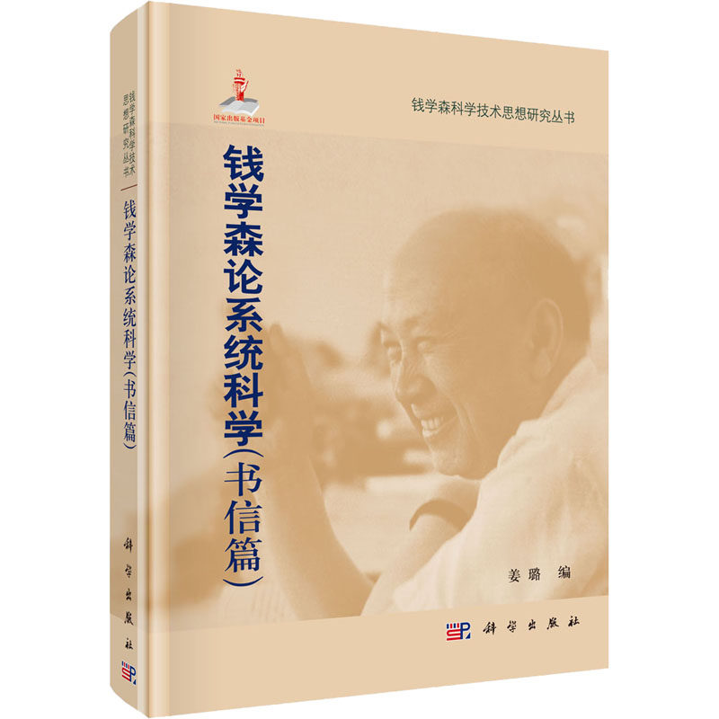 钱学森论系统科学(书信篇) 科学出版社 正版书籍 新华书店旗舰店文轩官网