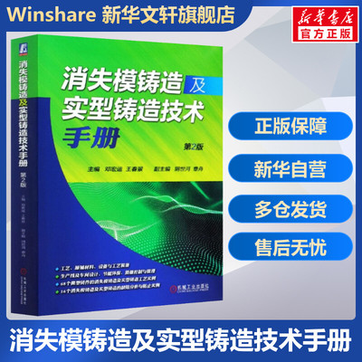 官网正版 消失模铸造及实型铸造技术手册 第2版 邓宏运 王春景 阴世河 章舟 工艺装备 生产线 车间设计 节能环保 质量控制管理