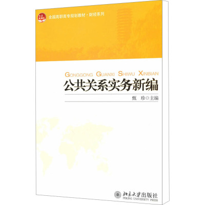 【新华文轩】公共关系实务新编 正版书籍 新华书店旗舰店文轩官网 北京大学出版社