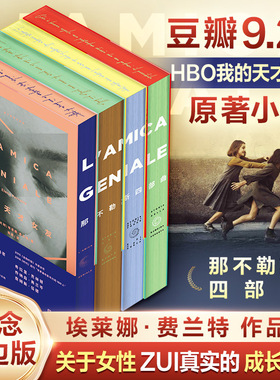 【文轩刷边版】那不勒斯四部曲 失踪的孩子+我的天才女友+离开的留下的+新名字的故事第四部外国文学小说书新华书店人民文学出版社