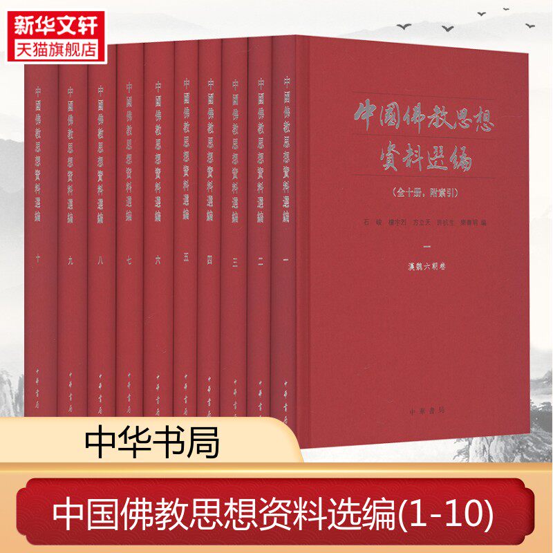 中国佛教思想资料选编（全十册，附索引）