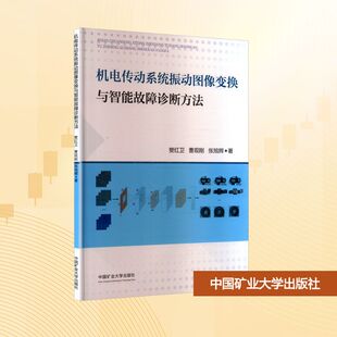 樊红卫 曹现刚 张旭辉 书籍 机电传动系统振动图像变换与智能故障诊断方法 正版 新华书店旗舰店文轩官网 新华文轩
