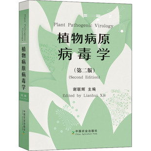 正版 新华书店旗舰店文轩官网 中国农业出版 社 第2版 书籍 植物病原病毒学