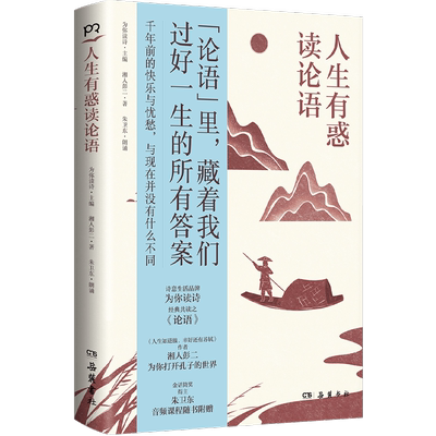 新华正版】人生有惑读论语 为你读诗主编 湘人彭二著 朱卫东朗读 你当像李白长风破浪 人生如逆旅幸好还有苏轼 为你读诗荣耀大作