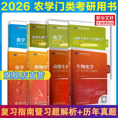 【新华正版】2027考研农学门类联考315化学415动物414植物生理学与生物化学314数学复习指南暨习题解析历年真题全真模拟研究生考试