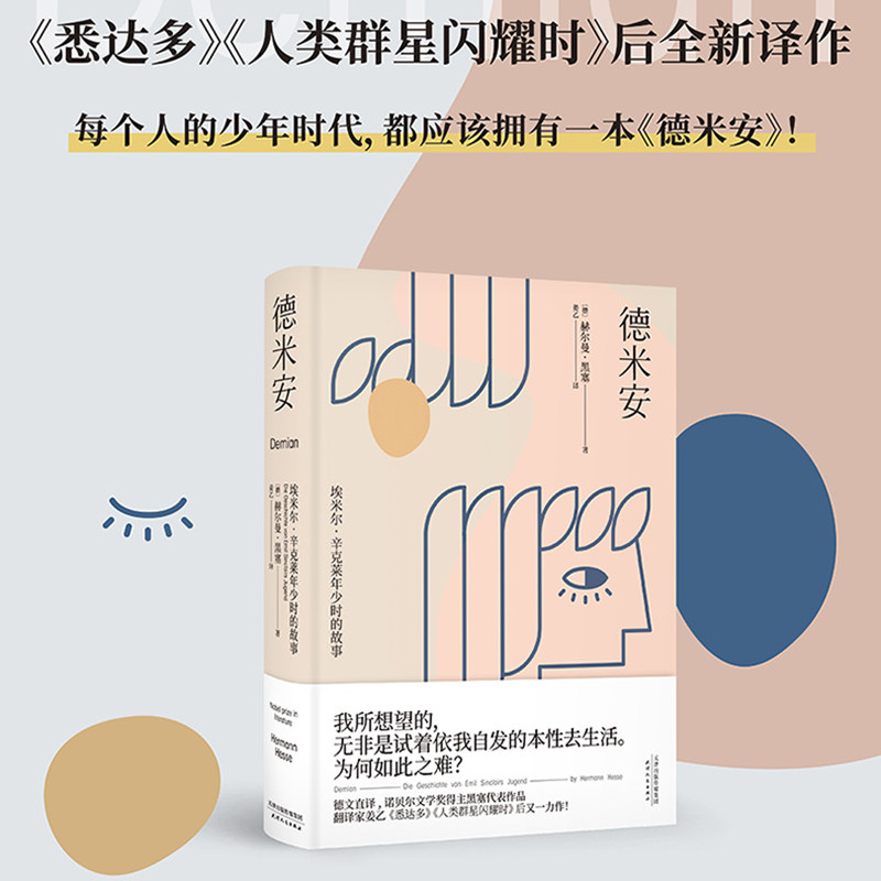 德米安 埃米尔辛克莱年少时的故事诺贝尔文学奖得主黑塞代表作德文直译翻译家姜乙继悉达多人类群星闪耀时后新作外国小说新华书店