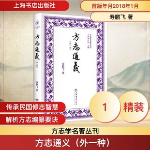 方志通义(外一种) 寿鹏飞 著 上海书店出版社 正版书籍 新华书店旗舰店文轩官网