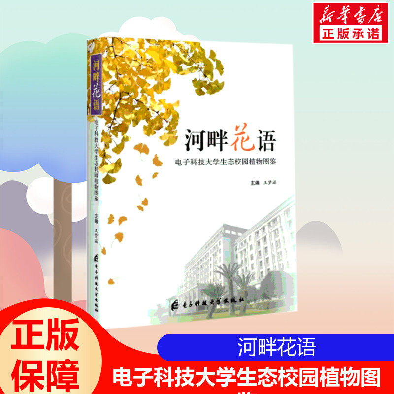河畔花语 电子科技大学生态校园植物图鉴 王梦涵 植物认识正版书籍 新华书店旗舰店文轩官网 电子科技大学出版社