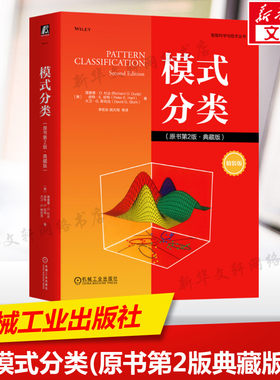 模式分类(原书第2版·典藏版) 精装版 (美)理查德·O.杜达,(美)皮特·E.哈特,(美)大卫·G.斯托克