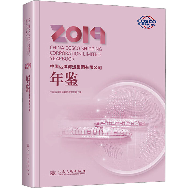 中国远洋海运集团有限公司年鉴 人民交通出版社股份有限公司 正版书籍 新华书店旗舰店文轩官网