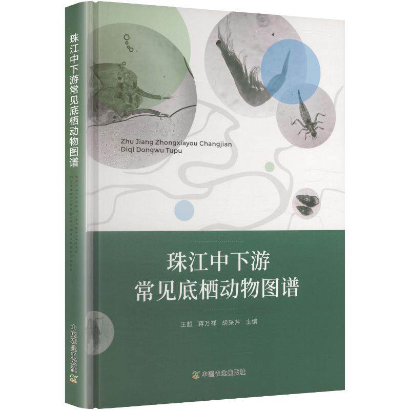 珠江中下游常见底栖动物图谱 正版书籍 新华书店旗舰店文轩官网 中国农业出版社