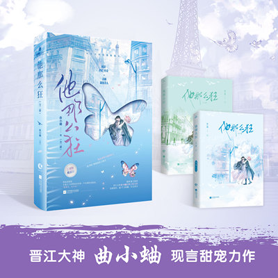 他那么狂【限量50亲签 100编号刷边版 后印特签】全二册 七周年典藏版 曲小蛐言情力作【赠书签明信片光栅卡书卡】言情小说实体书