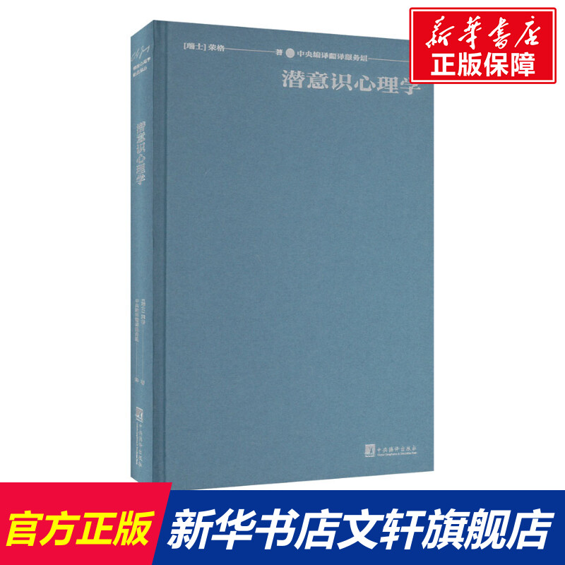 【新华文轩】潜意识心理学 (瑞士)荣格 中央编译出版社 正版书籍 新华书店旗舰店文轩官网