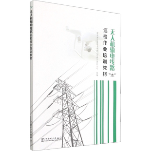 【新华文轩】无人机输电线路巡检作业培训教材 正版书籍 新华书店旗舰店文轩官网 中国电力出版社