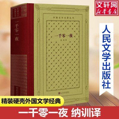 一千零一夜 纳训 译中小学寒暑假课外书阅读书目外国世界文学名著经典小说读物布面精装正版人民文学出版社