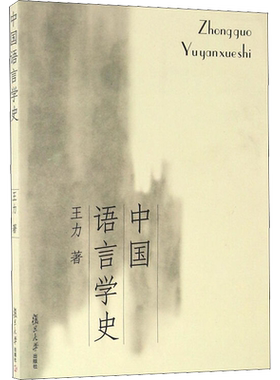 【新华文轩】中国语言学史 王力 正版书籍 新华书店旗舰店文轩官网 复旦大学出版社