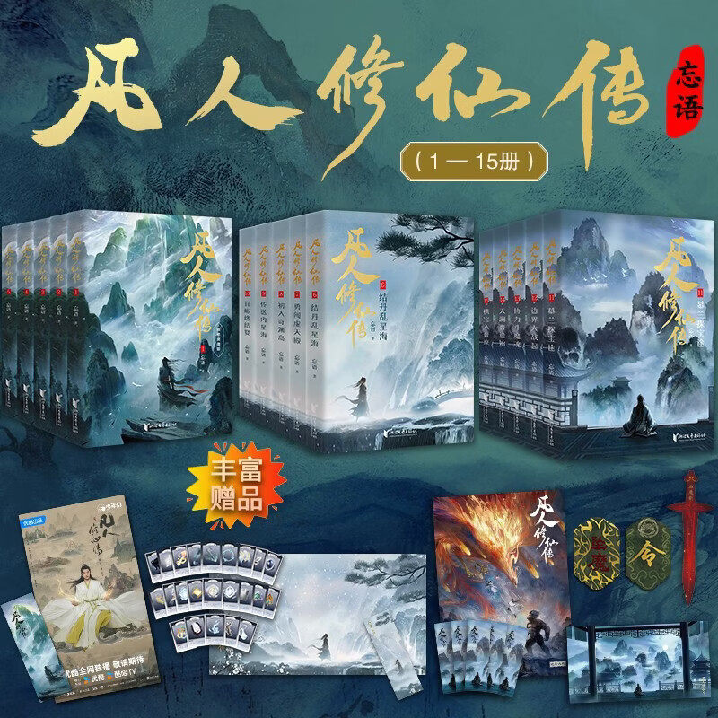 【杨洋同名电视剧原著】凡人修仙传第1-3辑1-15册 精修典藏版 凡人亦可逆天改命 浩瀚三界踏破仙途 仙侠小说正版畅销书 新华文轩图片