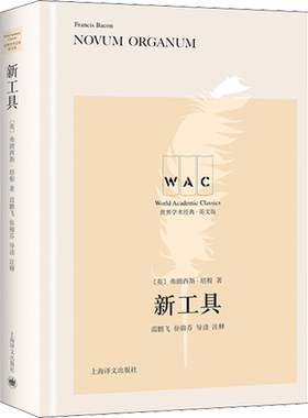 新工具 导读注释版 (英)弗朗西斯·培根 上海译文出版社 正版书籍 新华书店旗舰店文轩官网