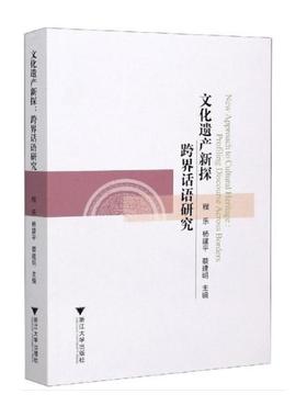 文化遗产新探：跨界话语研究（New Approach to Cultural Heritage:Profiling Discourse Across Borders） 程乐 浙江大学出版社