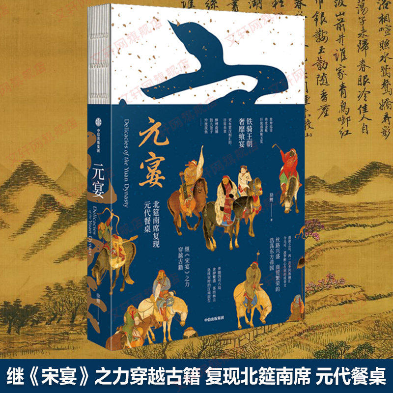 元宴 徐鲤宋宴作者的新作 复现古籍菜式展现元朝人的餐桌具有文化深度和丰富图片资料的饮食文化书中信出版社正版书籍