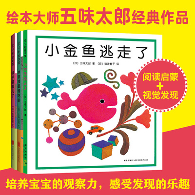 绘本大师五味太郎3册金鱼逃走