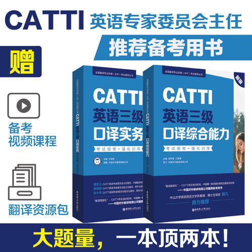 CATTI英语三级口译综合能力+实务考试指南+强化训练口译资料书英语口译真题练习辅导教程教材三口3级MTI全国翻译专业水平资格