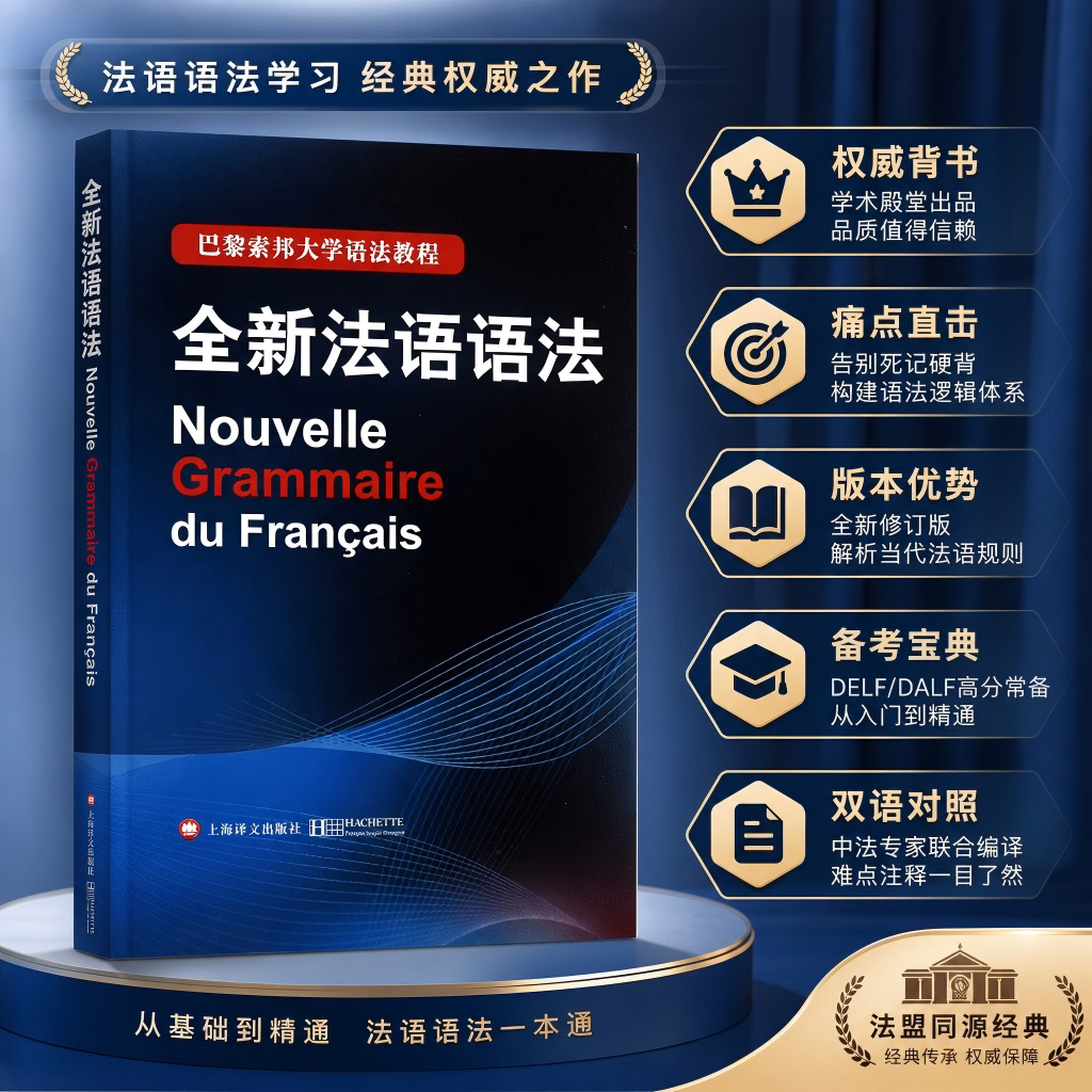 新华正版 全新法语语法(精装) [法]Y 德拉图尔等编著 巴黎索邦大学语法教程 工具书 语言文字 法语 文化教育 正版图书籍 上海译文