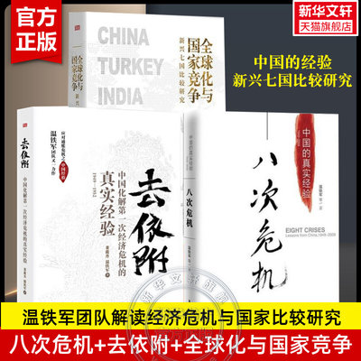 【温铁军团队经济研究3册】八次危机+去依附+全球化与国家竞争 中国化解经济危机真实经验 中国经济发展研究 温铁军作品三部曲