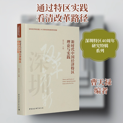 新时代中国经济特区理论与实践 中国社会科学出版社 正版书籍 新华书店旗舰店文轩官网