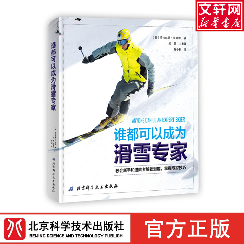 谁都可以成为滑雪专家 [奥]哈拉尔德•R．哈布 正版书籍 新华书店旗舰店文轩官网 北京科学技术出版社