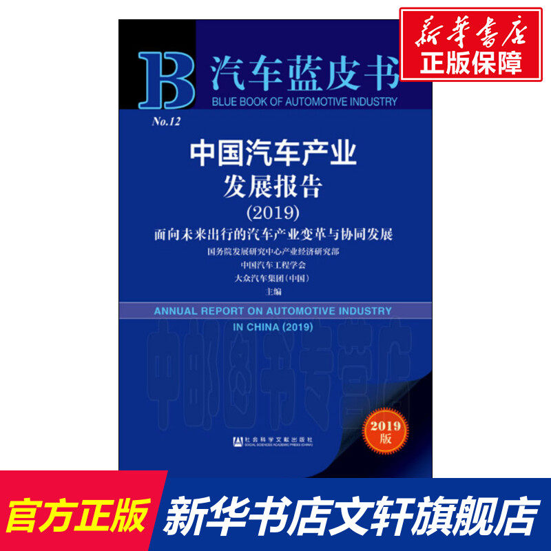 中国汽车产业发展报告(2019) 面向未来出行的汽车产业变革与协同发展 2019版 社会科学文献出版社使用感如何?