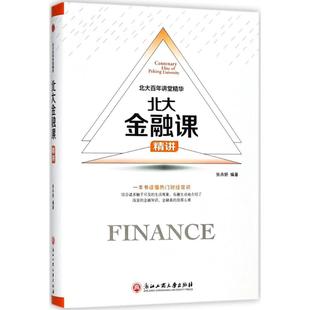 新华书店官网正版 北大金融课 图书籍 货币金融学股票炒股入门基础知识 编著；耿文茹 个人理财期货投资书籍 丛书主编 张卉妍