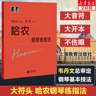 哈农钢琴练指法大符头 钢琴书 大字本练习曲书籍钢琴教材 儿童初级入门教学用书 钢琴基础教程教 上海教育出版社 乐理知识基本教材