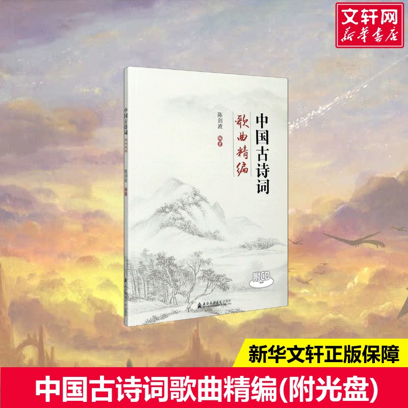 中国古诗词歌曲精编(附光盘)陈剑波著艺术歌谱、歌本上海音乐学院出版社新华文轩旗舰店正版书籍