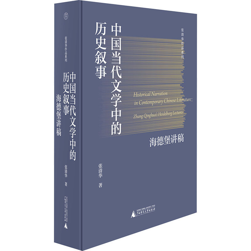 【新华文轩】中国当代文学中的历史叙事 海德堡讲稿 张清华 正版书籍小说畅销书 新华书店旗舰店文轩官网 广西师范大学出版社