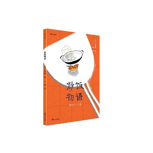 【新华文轩】炒饭物语 土屋敦 正版书籍小说畅销书 新华书店旗舰店文轩官网 浙江大学出版社