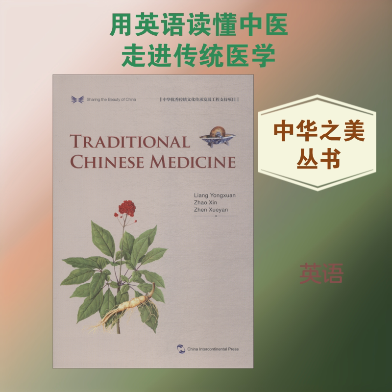【新华文轩】中国传统医药 梁永宣,赵歆,甄雪燕 正版书籍 新华书店旗舰店文轩官网 五洲传播出版社