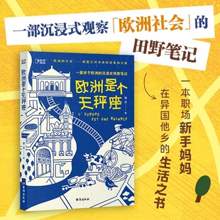 欧洲是个天秤座 傅苏著 正版全本 趣味欧洲史通俗读物 以星座视角解构欧洲列国恩怨与文明脉络 轻松好读涨知识