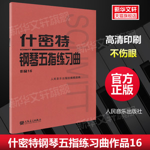 什密特钢琴五指练习曲作品16 人民音乐出版社官方正版 钢琴手指练习钢琴教材教程钢琴书初学者入门书籍基础人音红皮练习曲集曲谱