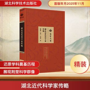湖北近代科学家传略 段耀勇,陈灼,汪前进 著 湖北科学技术出版社 正版书籍 新华书店旗舰店文轩官网