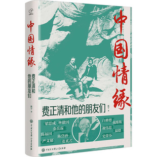 著 中国大百科全书出版 社 中国情缘：费正清和他 书籍 陈宇 正版 新华书店旗舰店文轩官网 朋友们