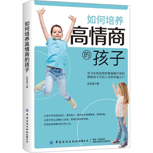 【新华文轩】如何培养高情商的孩子 彭清清 正版书籍 新华书店旗舰店文轩官网 中国纺织出版社有限公司
