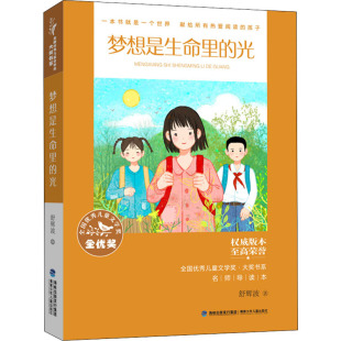 光 舒辉波 福建少年儿童出版 新华文轩 社 新华书店旗舰店文轩官网 梦想是生命里 书籍 正版