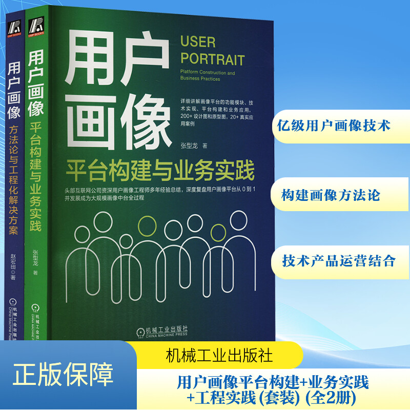 用户画像:平台构建与业务实践+用户画像:方法论与工程化解决方案 全2册 张型龙 大数据 数据分析 数据化运营 正版书籍