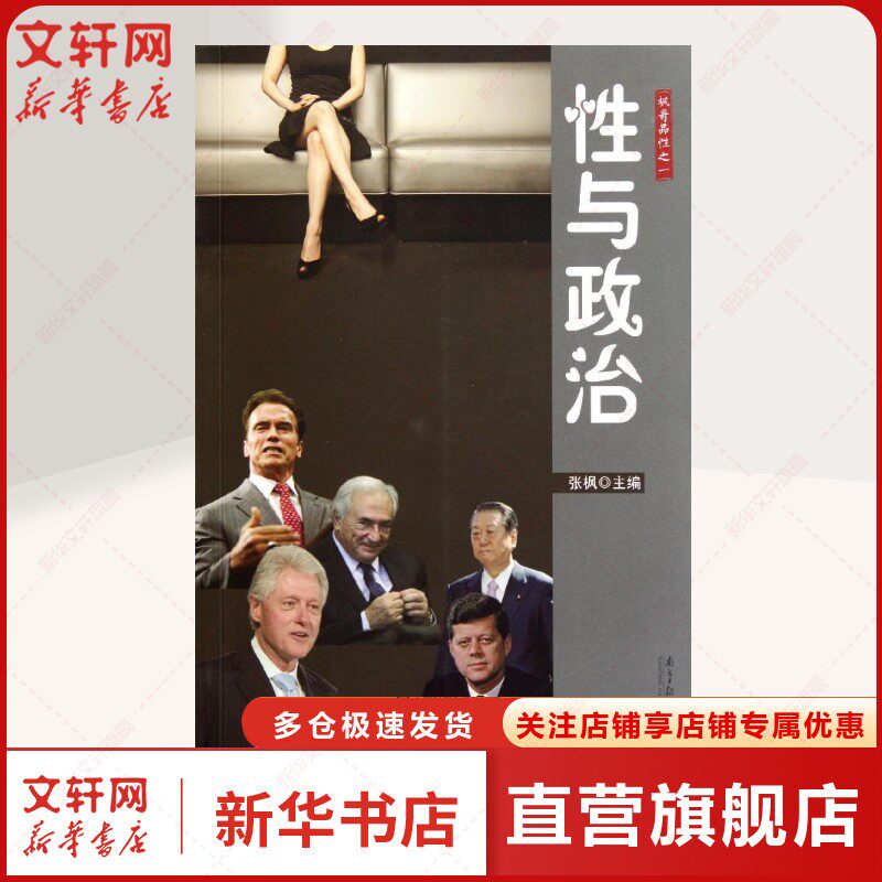 性与政治/枫哥品性之1 张枫 南方日报出版社 正版书籍 新华书店旗舰店文轩官网